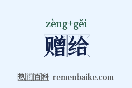 赠给是什么意思的图片